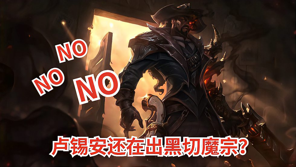 LOL手游：如今最大版本共识“出错”？卢锡安还在出魔宗黑切吗