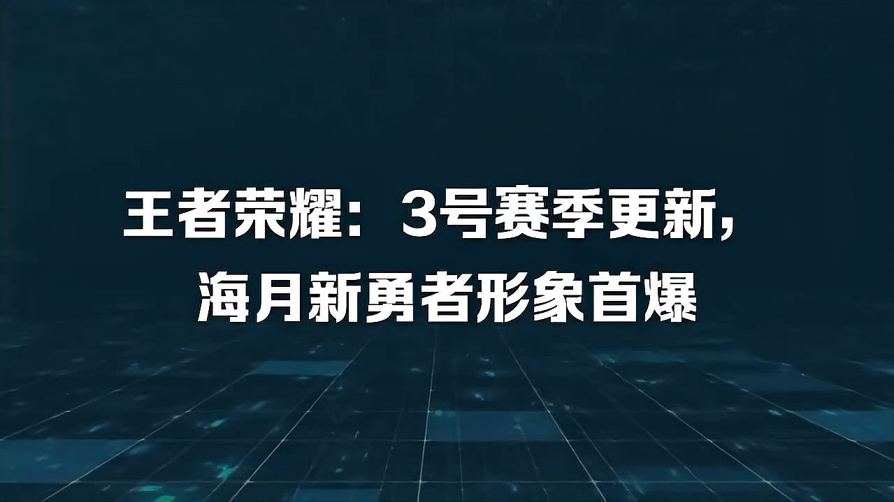 王者荣耀：3号赛季更新，海月新勇者形象首爆