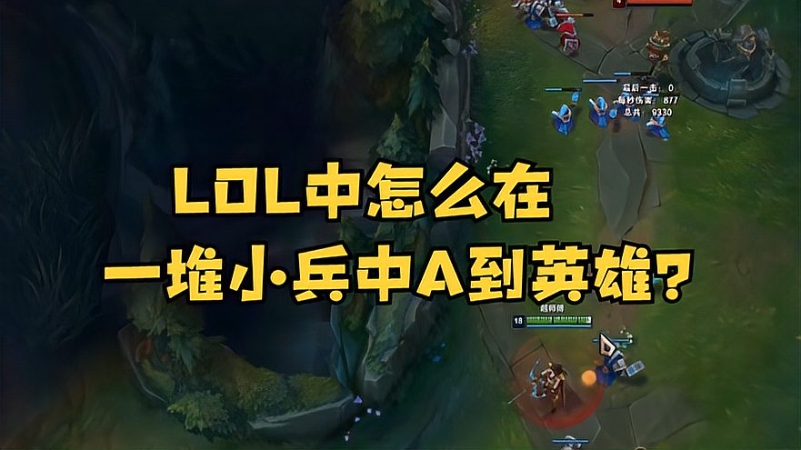 LOL中怎么在一堆小兵中A到英雄？