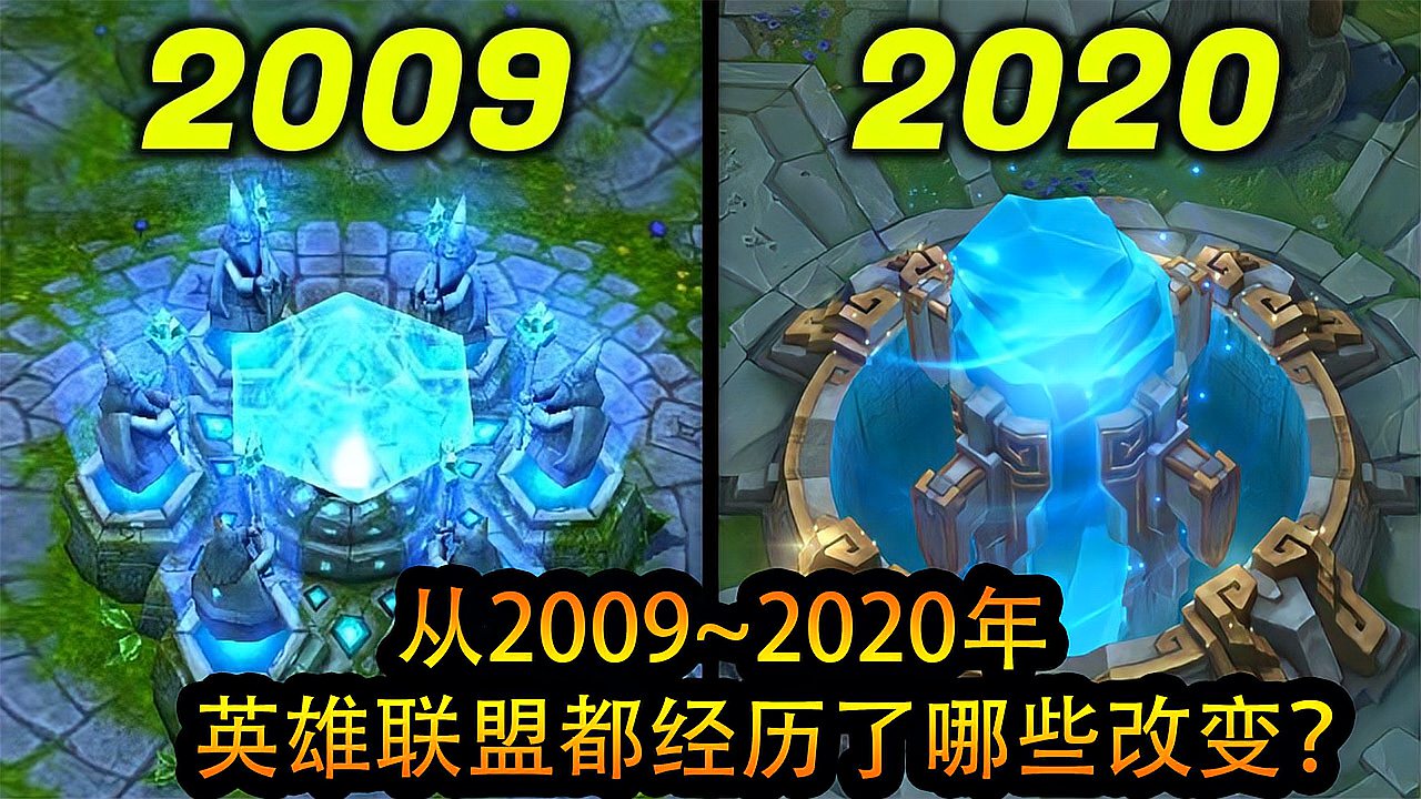 LOL：S0~S1，从2009~2020年，英雄联盟都经历了哪些改变？