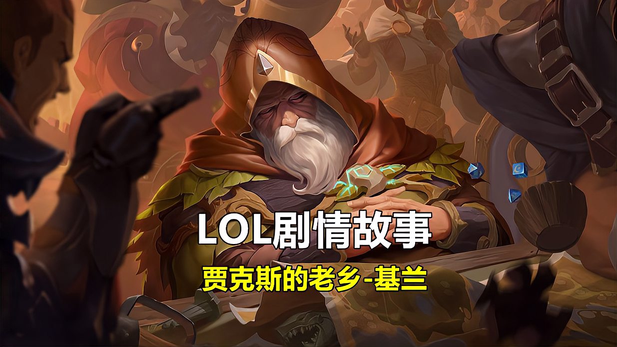 LOL剧情故事：对付虚空的关键钥匙，可能在基兰手中？