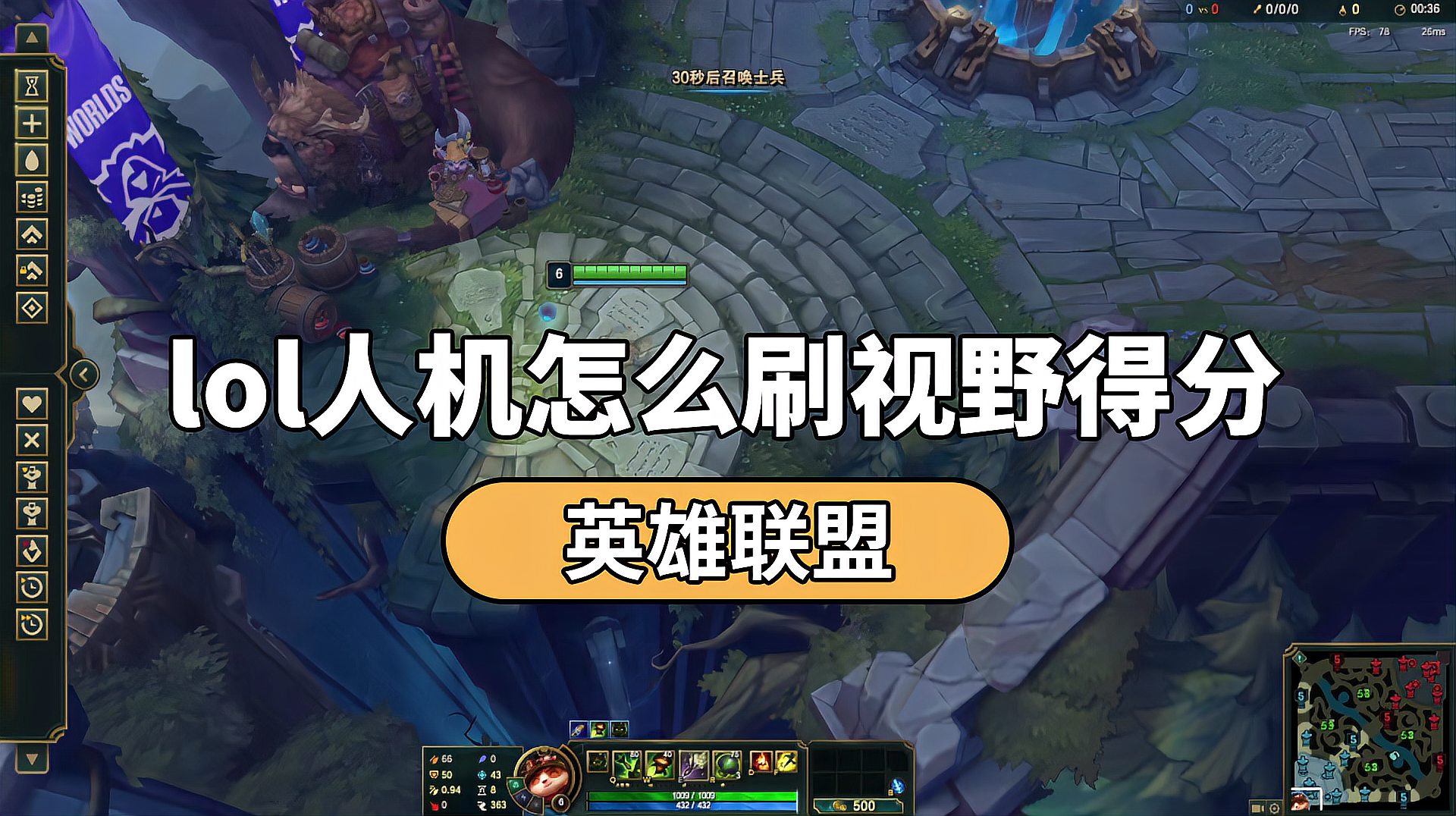 lol人机怎么刷视野得分