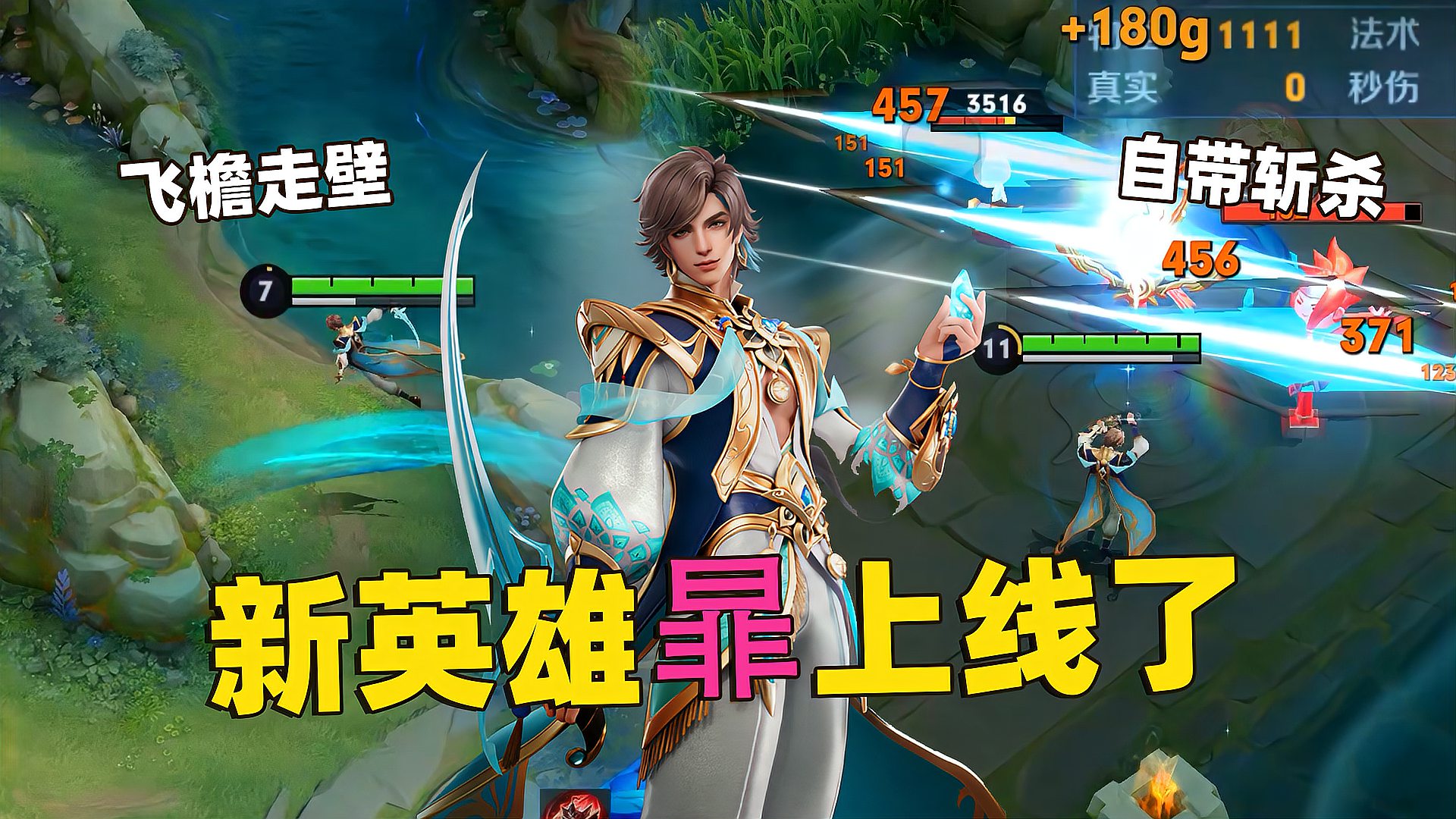 新英雄暃正式上线，飞檐走壁无限跳跃，大招自带瞬间斩杀！