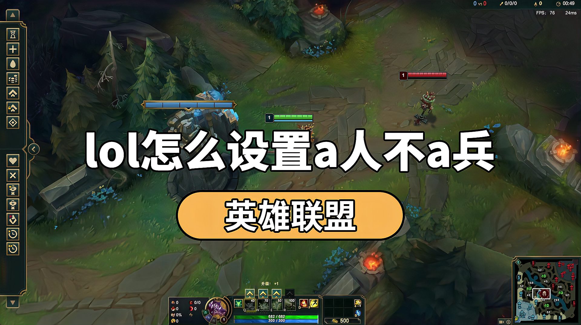 lol怎么设置a人不a兵