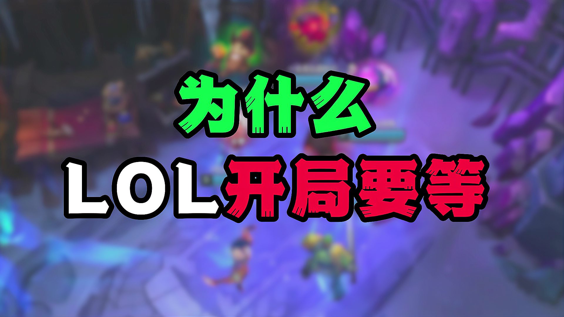 为什么lol要等几秒才能出去呢