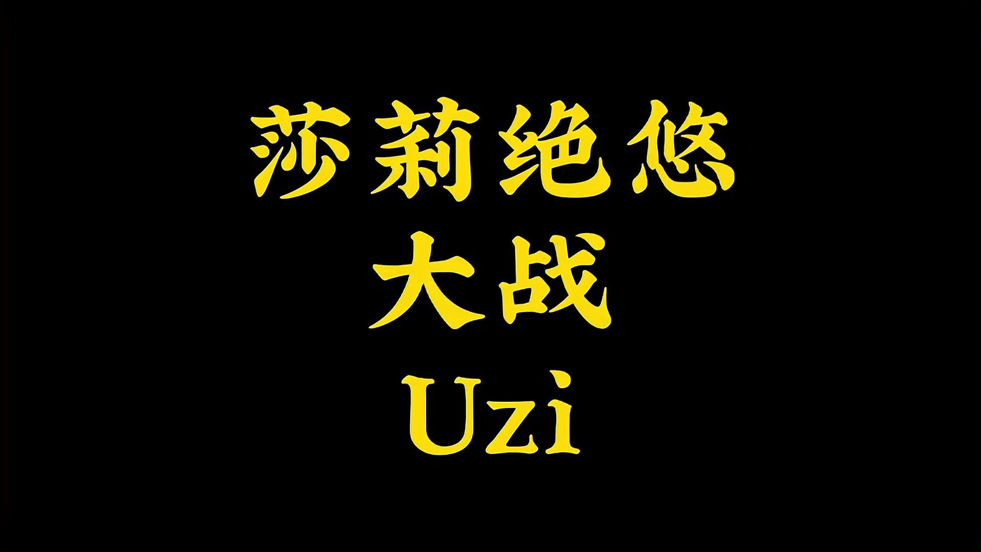 LOL最强王者莎莉绝悠 VS UZI