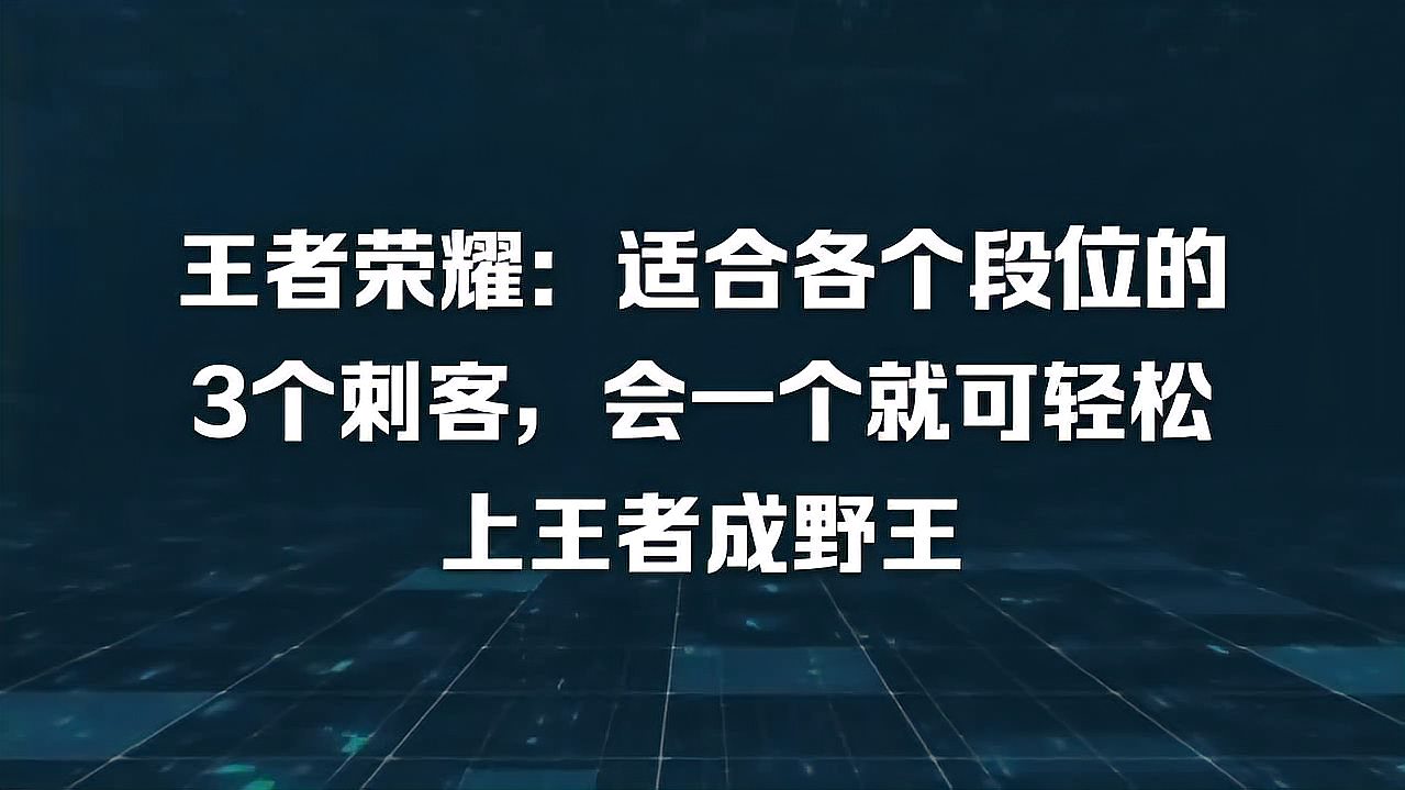 王者荣耀：适合各个段位的3个刺客，会一个就可轻松上王者成野王