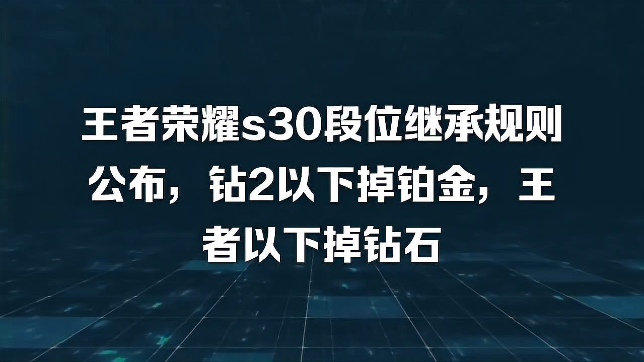 王者荣耀s30段位继承规则公布，钻2以下掉铂金，王者以下掉钻石