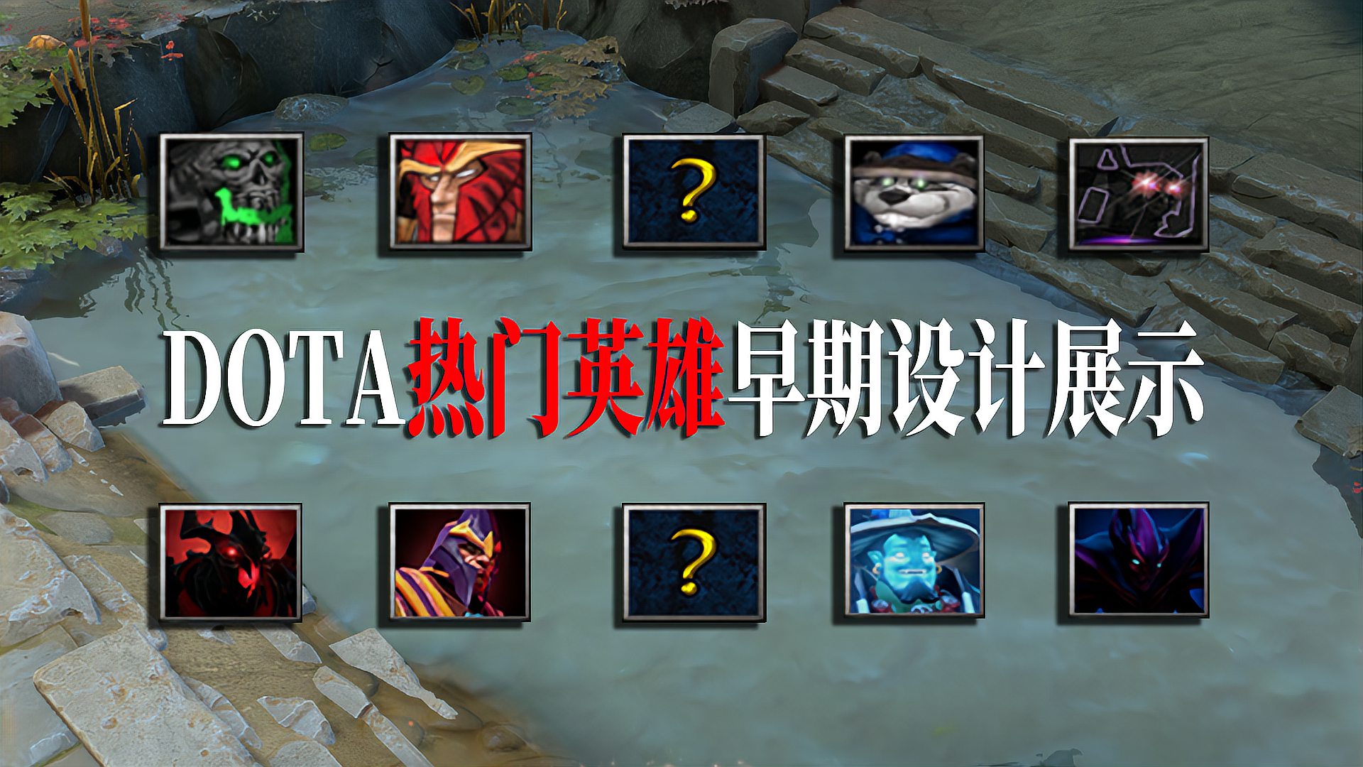 DOTA：受到过重做的热门英雄展示，他们曾经的设计如何？