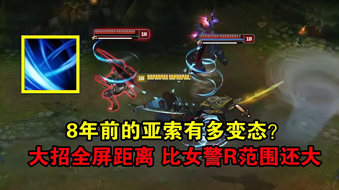 LOL：8年前的亚索有多变态？大招比女警R还远，全图范围无限接大