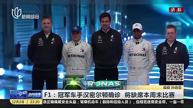 F1：冠军车手汉密尔顿确诊 将缺席本周末比赛