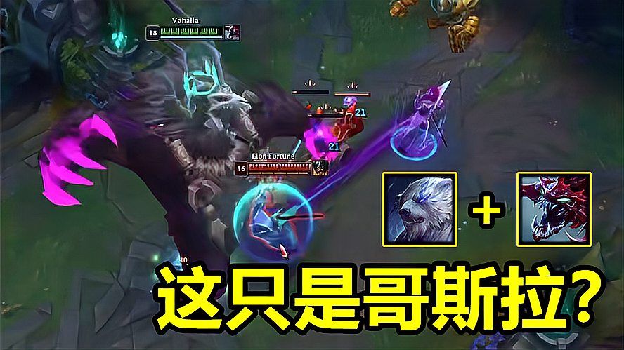 LOL终极魔典：当狗熊拿到大虫子大招？你说这是哥斯拉我都信！