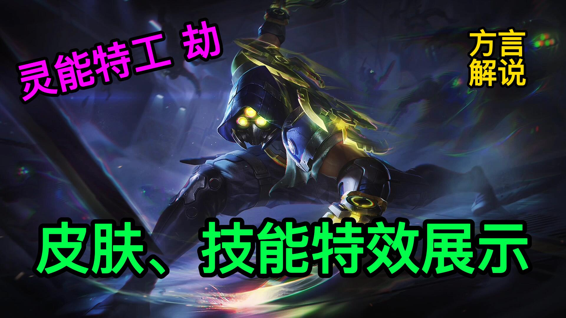 方言解说lol手游灵能特工劫皮肤、技能特效展示！