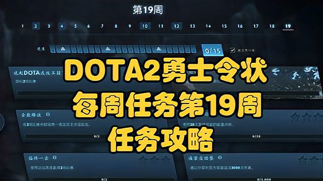 DOTA2勇士令状2022年TI11每周任务第 19 周每周任务更新