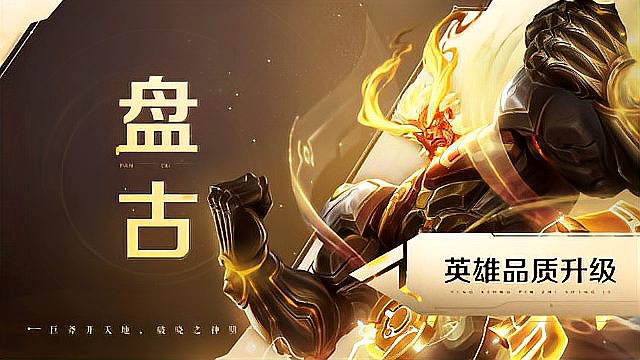 《王者荣耀》英雄盘古品质升级即将上线：降低操作复杂度