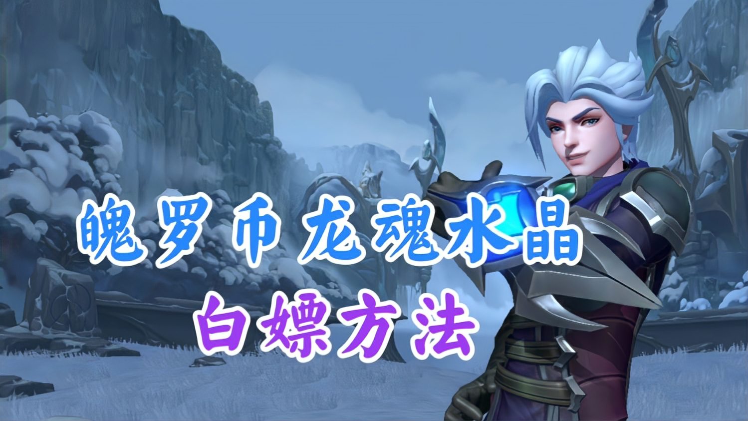 LOL手游：最新口令码和白嫖魄罗币方法来袭