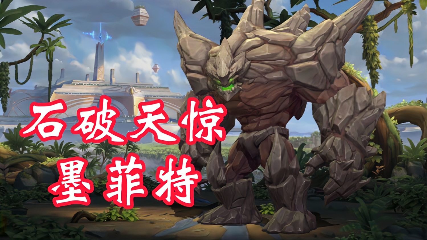 LOL手游：一分钟学会毁天灭地流石头人，快速上分