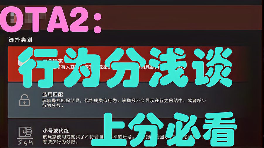 DOTA2：行为分浅谈，低行为分的困扰，上分必看