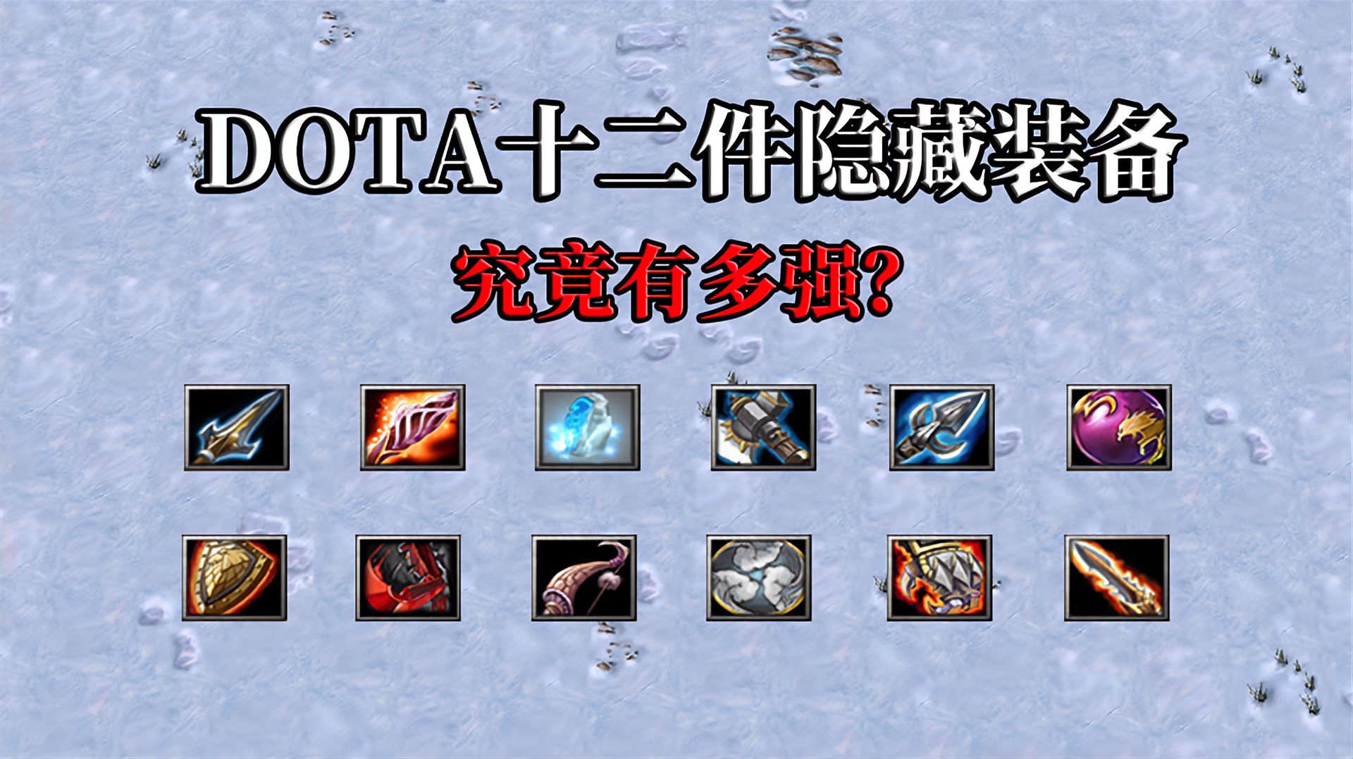 DOTA：十二件远古时期的娱乐装备，封存了影响平衡的顶尖战力！