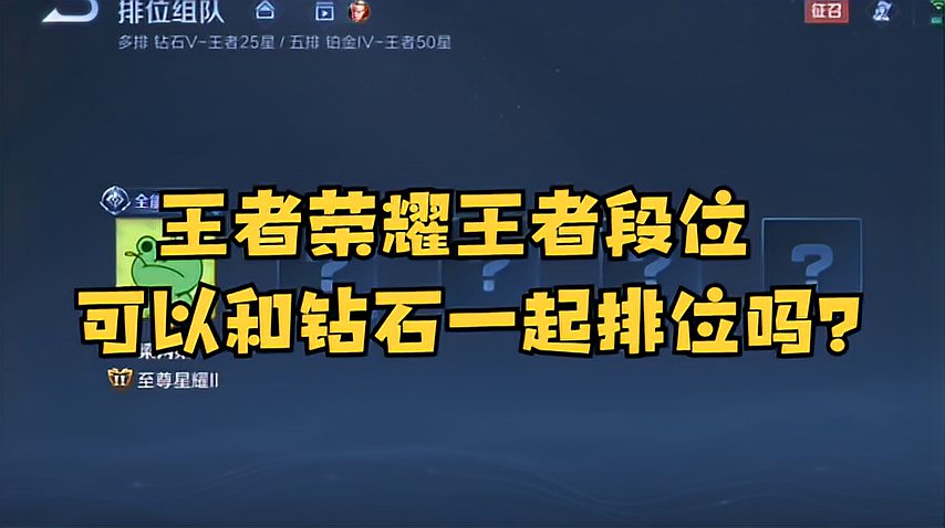 王者荣耀王者段位可以和钻石一起排位吗？