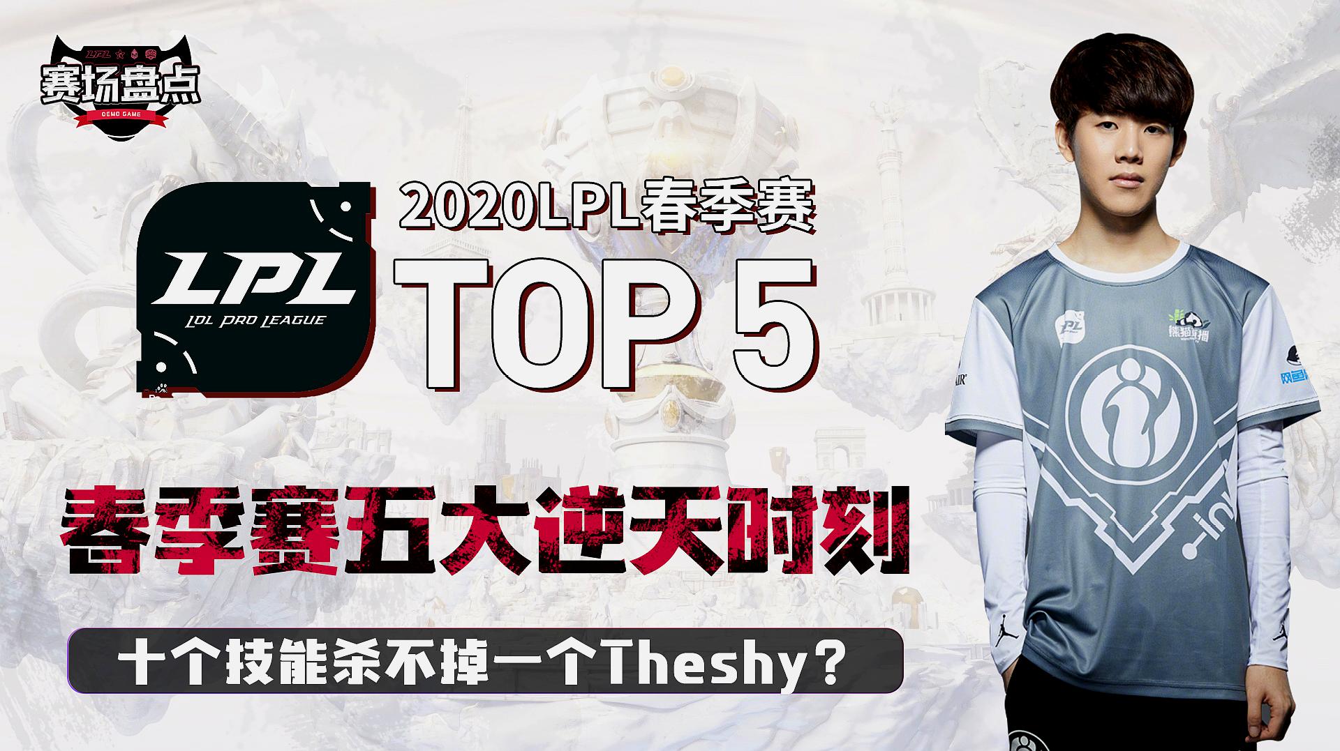 LOL：春季赛5大逆天时刻，十个技能杀不掉一个Theshy？这还怎么玩