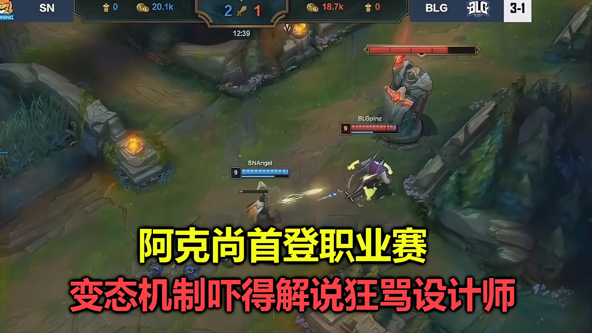 LOL：阿克尚首登职业赛，变态机制吓得解说狂骂设计师：脑子有病