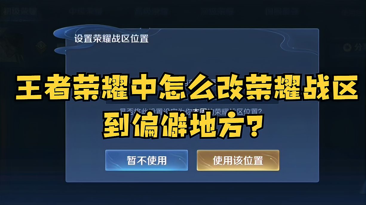 王者荣耀中怎么改荣耀战区到偏僻地方？