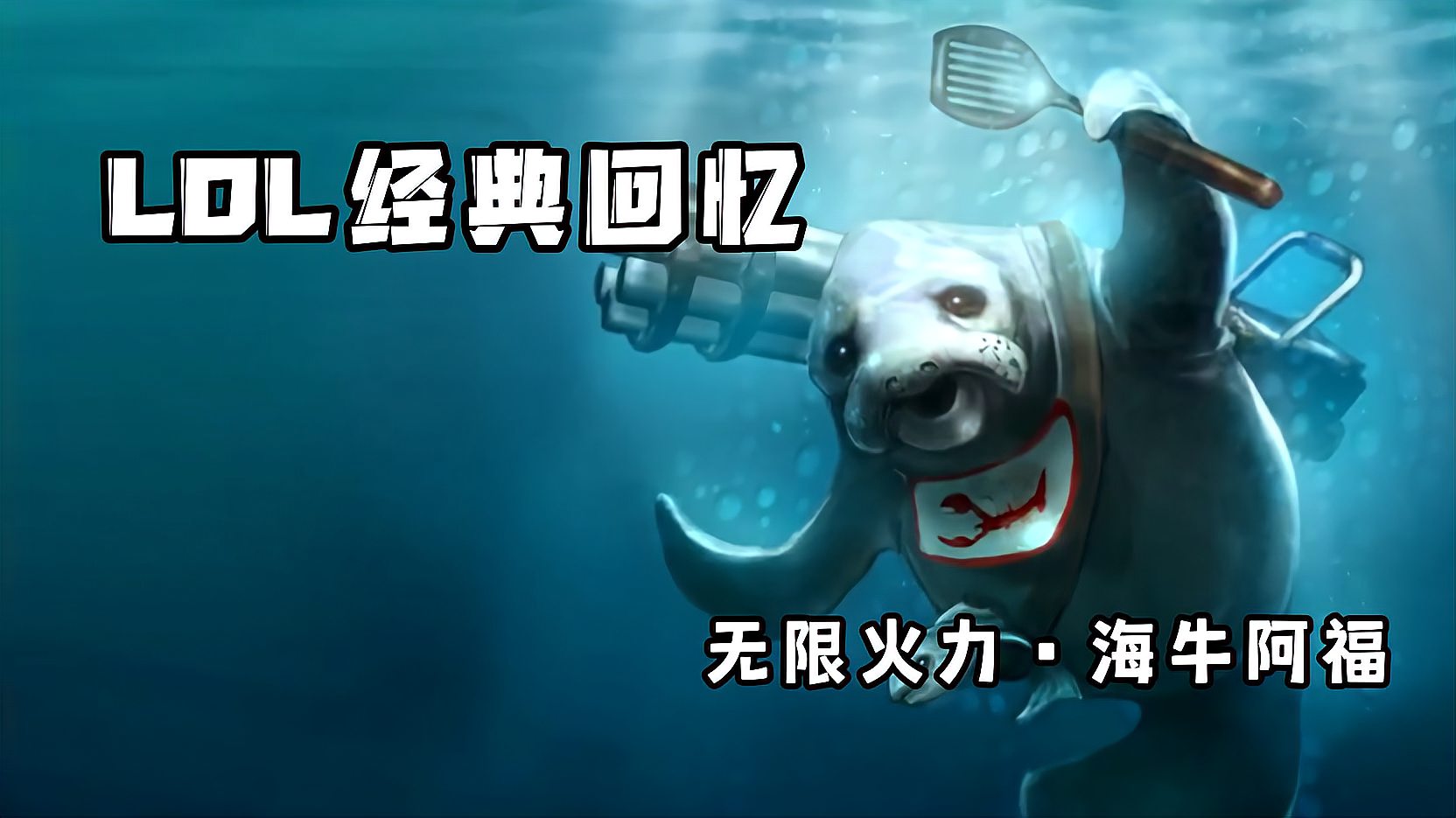 lol中唯一一个被吃掉的英雄，无限火力也是因他而来