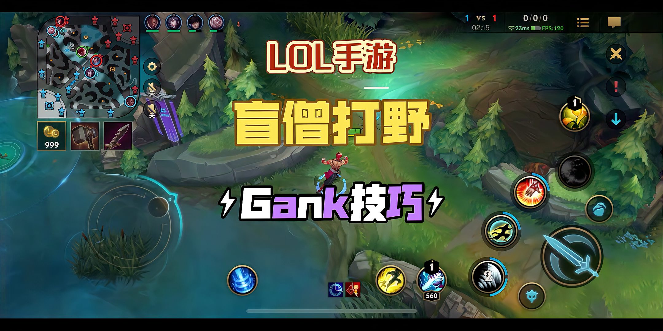 LOL手游：T0打野盲僧gank技巧分享