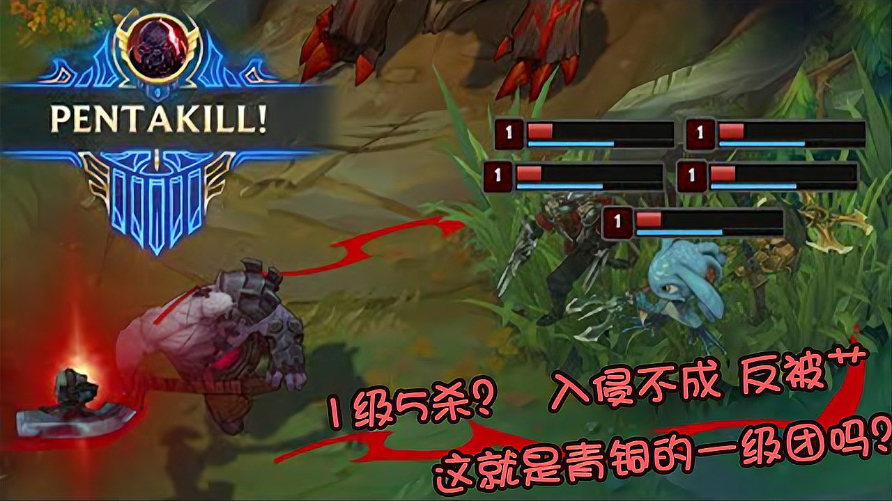 LOL：1级团5杀？入侵不成反被团灭，这就是青铜的1级团！