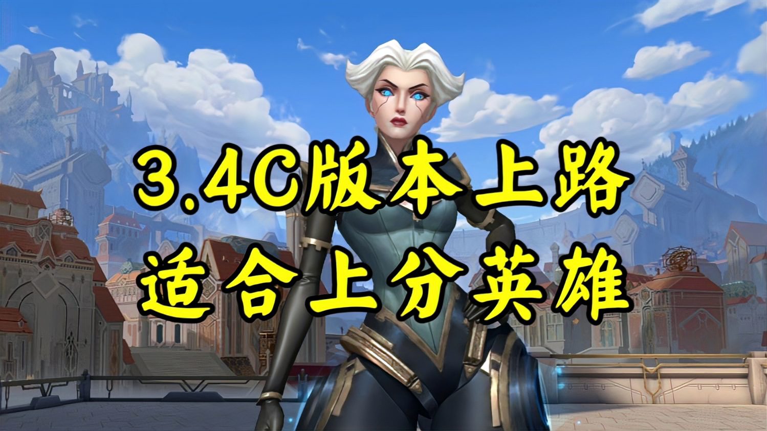 LOL手游：3.4C版本上路上分英雄推荐