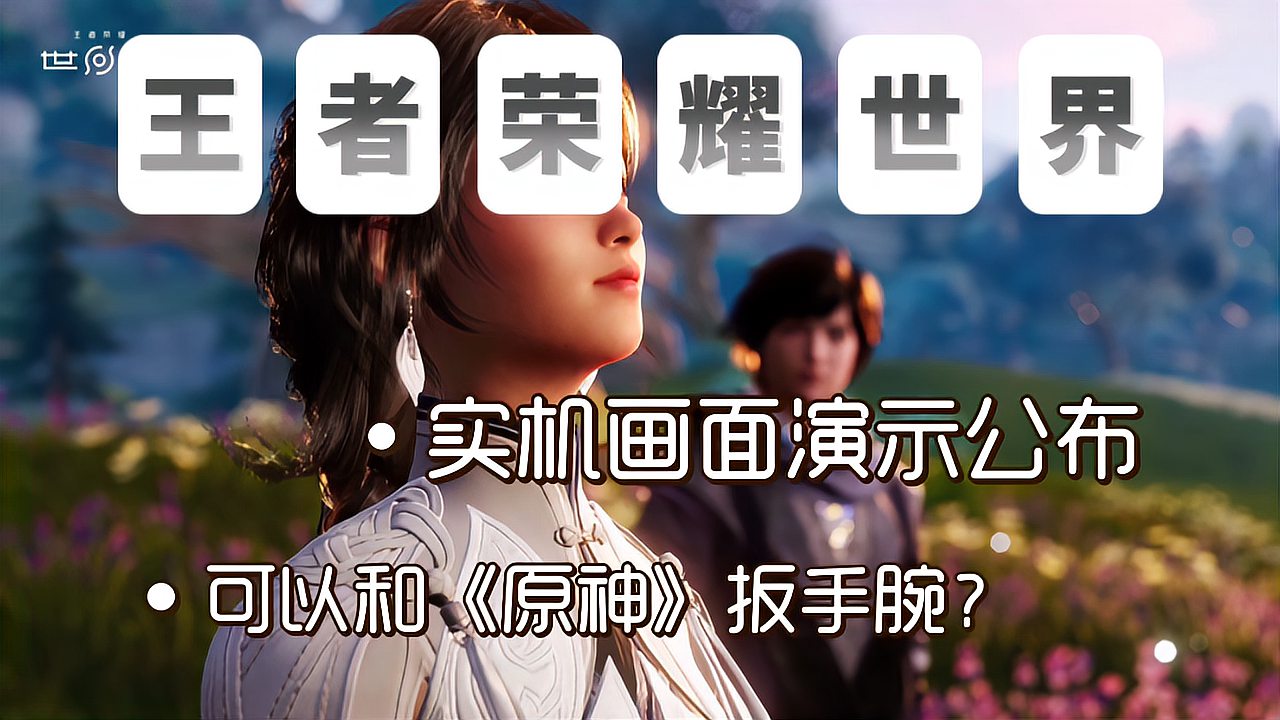 《王者荣耀：世界》实机画面演示公布，可以和《原神》扳手腕了？