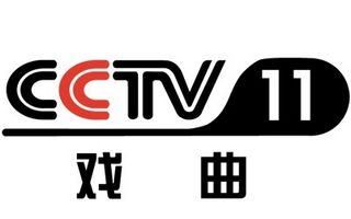 CCTV11，中央电视台11套戏曲频道