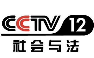 CCTV12社会与法频道，中央电视台12套
