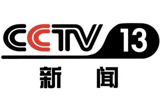 cctv13新闻频道，中央电视台13套