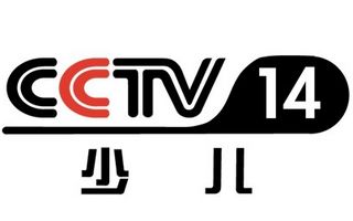 中央电视台CCTV14少儿频道