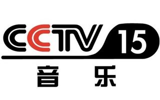 中央电视台cctv15音乐频道
