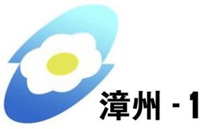 漳州电视台一套新闻综合频道