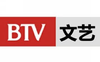 北京文艺频道BTV2