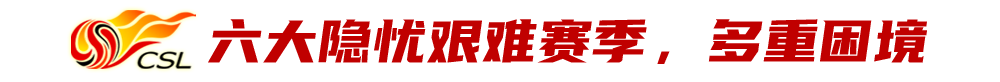 2021中超暗藏六大隐忧，警惕假球赌球的苗头