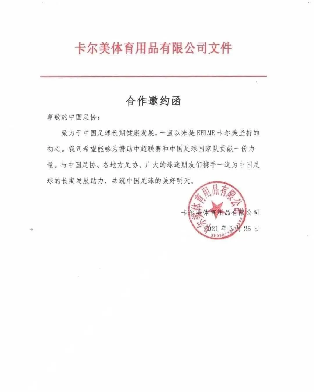 天亮！关于中超球衣赞助卡尔美官方发声，向中国足协发出合作邀约