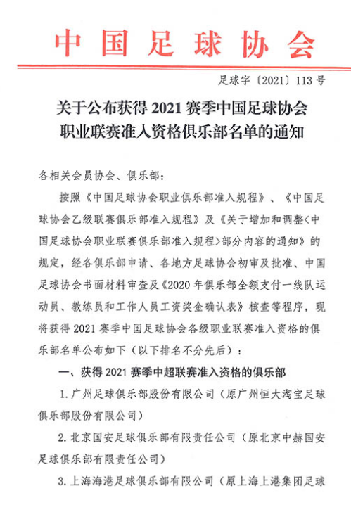 足协官宣联赛准入名单：江苏无缘津门虎压哨复活，沧州递补回中超