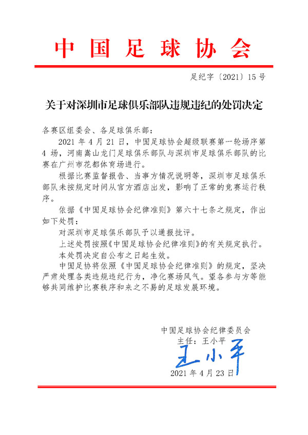 中超首张罚单出炉！深足未按时出发被通报批评，足协发文以儆效尤