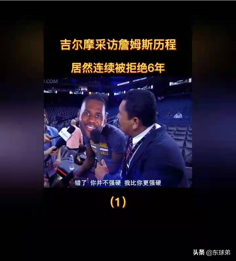 连续六年被拒绝，亲和力十足的詹姆斯为何会拒绝吉尔莫的采访？