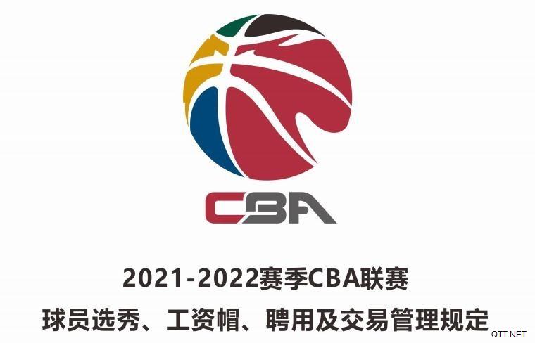 CBA调薪！当地最高工资下调至600万，四名外援工资总额不超过500万美元