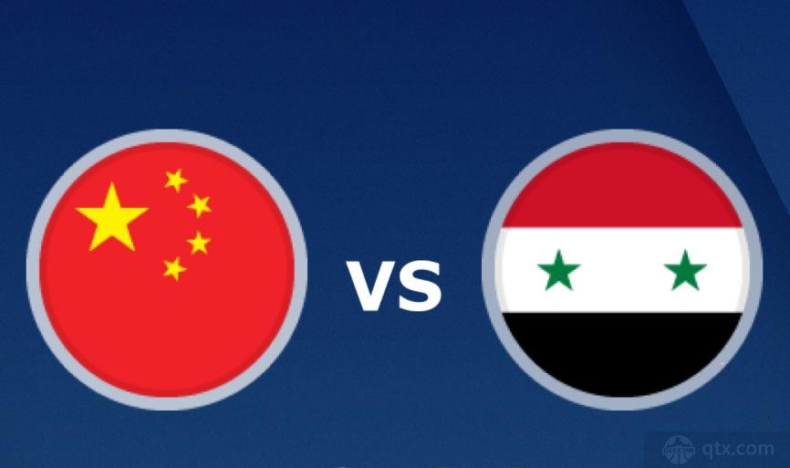国足vs叙利亚赛前分析预测中国vs叙利亚历史纪录比分
