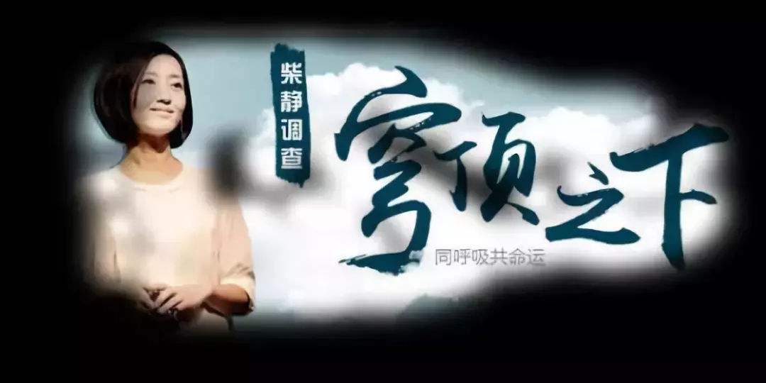 苍穹之下柴静「苍穹之下柴静在线观看」