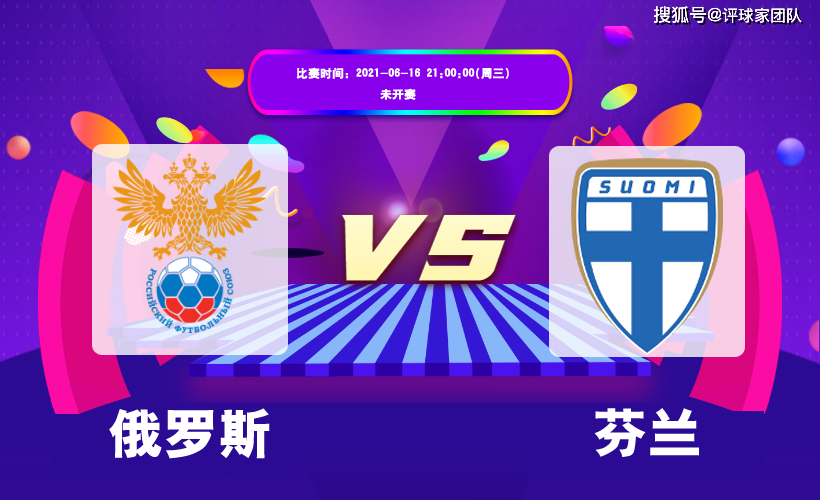 欧洲杯俄罗斯「欧洲杯俄罗斯vs芬兰」