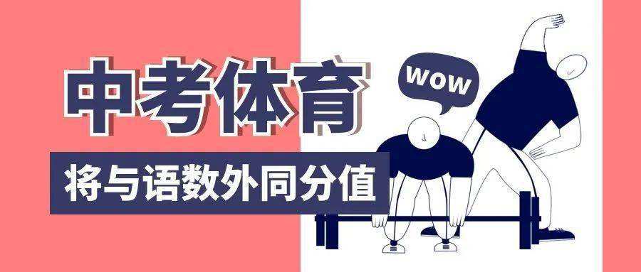 中考体育将达到和语数外同分值水平「中考体育分与语数外同分值,网友的意见」