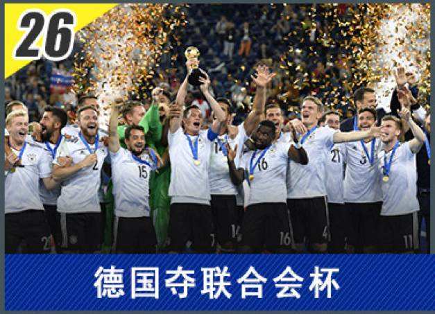 联合会杯2017赛程「2017年联合会杯决赛」